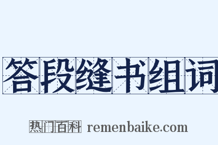 答段缝书组词是什么意思的图片